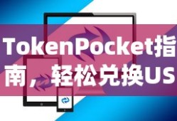 TokenPocket指南，轻松兑换USDT的步骤详解