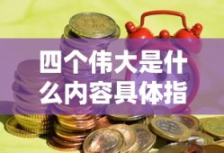 四个伟大是什么内容具体指什么