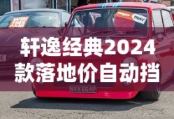 轩逸经典2024款落地价自动挡多少钱