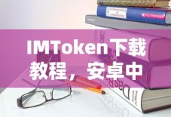 IMToken安卓中文版下载教程，轻松上手