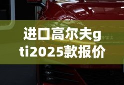 进口高尔夫gti2025款报价及图片