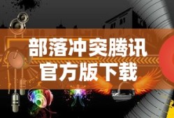 部落冲突腾讯官方版下载