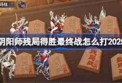 阴阳师残局得胜Day7-阴阳师残局得胜最终战怎么打2025