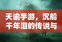 天谕手游，千年泪的沉船传说