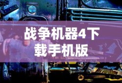 战争机器4下载手机版