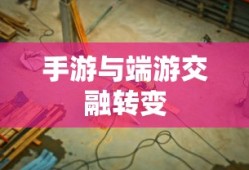 手游与端游交融转变中的退游选择与挑战