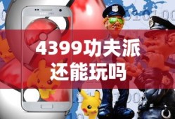 4399功夫派还能玩吗