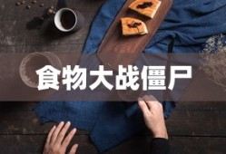 食物大战僵尸