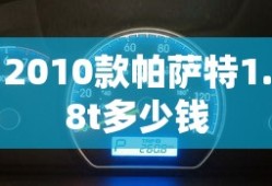 2010款帕萨特1.8t多少钱