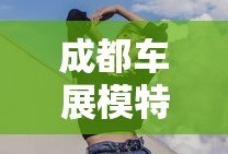 成都车展模特动作引争议
