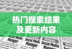 热门搜索结果及更新内容