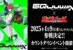 《LINE高达大乱斗》日服预告推出《机动战士高达 GQuuuuuuX》活动与新机体