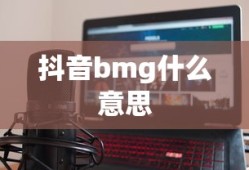抖音bmg什么意思