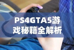 PS4GTA5游戏秘籍全解析