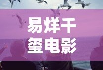 易烊千玺电影有哪些