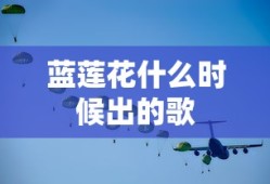 蓝莲花什么时候出的歌
