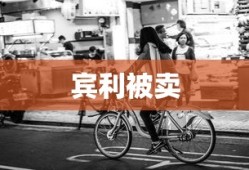 宾利被卖