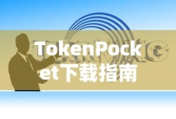 TokenPocket下载指南，一站式加密资产管理的便捷通道
