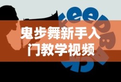 鬼步舞新手入门教学视频