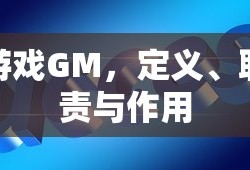 游戏GM，定义、职责与作用