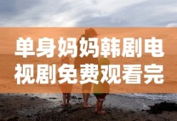 单身妈妈韩剧电视剧免费观看完整版
