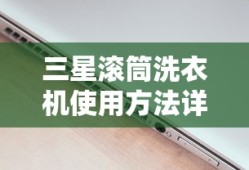 三星滚筒洗衣机使用方法详解