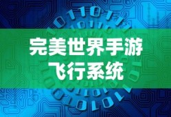 完美世界手游飞行系统攻略，玩转飞行模式