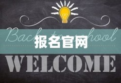 天津成人高考报名官网，一站式助力梦想起航服务