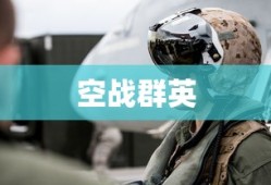 空战群英