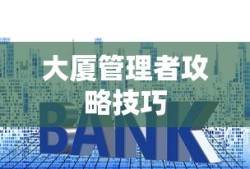 大厦管理者攻略技巧