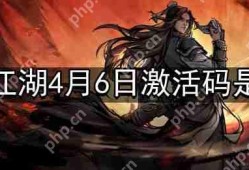 烟雨江湖4月6日最新激活码是什么-4月6日最新激活码分享