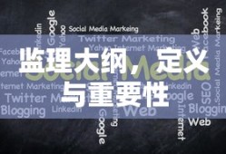 监理大纲，定义及其重要性