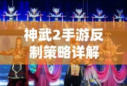 神武2手游反制策略全面解析