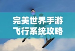 风月传奇手游版，经典重现，传奇再续