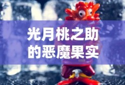 光月桃之助的恶魔果实
