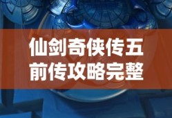 仙剑奇侠传五前传攻略完整版