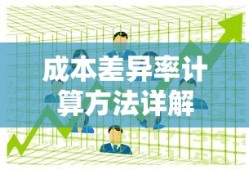 成本差异率计算方法详解，从公式到应用实例解析