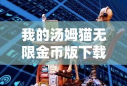 我的汤姆猫无限金币版下载免费