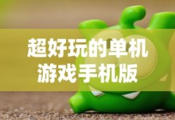 超好玩的单机游戏手机版