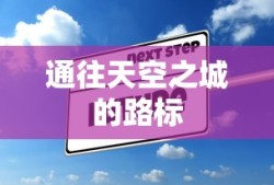 通往天空之城的路标