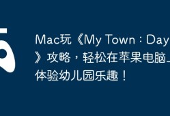 Mac玩《My Town : Daycare》攻略，轻松在苹果电脑上体验幼儿园乐趣！