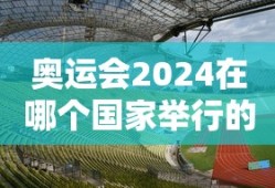奥运会2024在哪个国家举行的