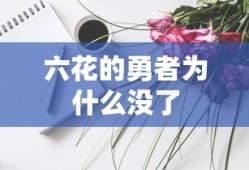 六花的勇者为什么没了