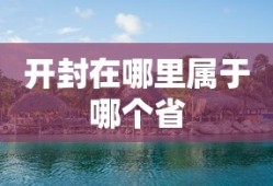 开封在哪里属于哪个省