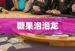 糖果泡泡龙，梦幻与现实的交融，糖果泡泡龙，梦幻与现实之交融奇遇