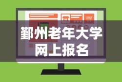 鄞州老年大学网上报名