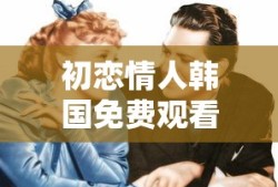 初恋情人韩国免费观看电影