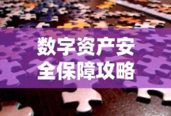 辨别IMToken真假，保障数字资产安全的攻略