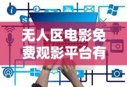 无人区电影免费观影平台有哪些