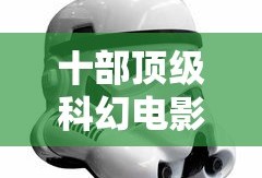 十部顶级科幻电影机器人